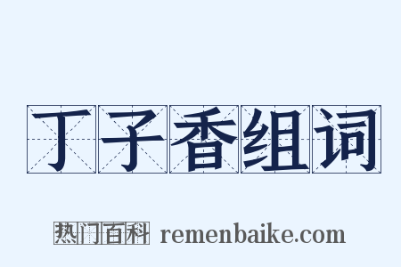 丁子香组词是什么意思的图片